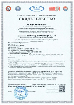2021.12.16 Котельники - АЦСМ-48-01558 Свидетельство об аттестации сварочных материалов.